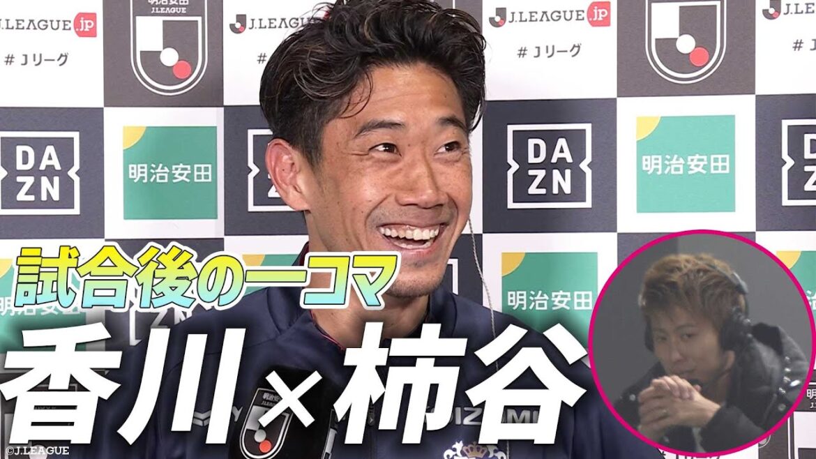 【新旧8番ならではの空気感】香川真司 × 柿谷曜一朗 試合後インタビュー
