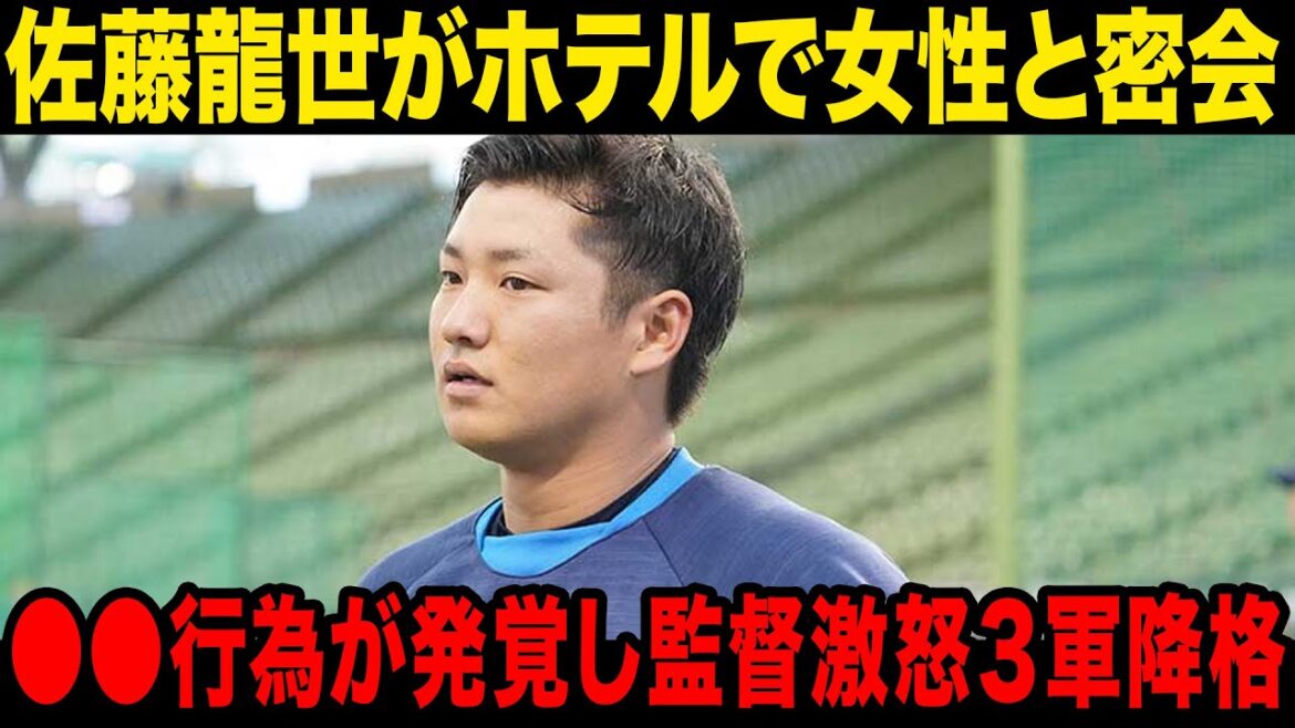 【驚愕】佐藤龍世がオープン戦中に女性と密会…〇〇行為が判明し西口監督が大激怒！！【プロ野球】
