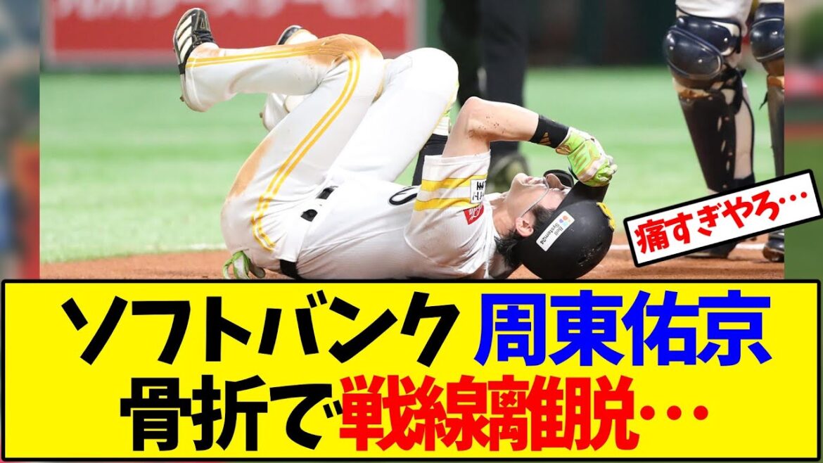 ソフトバンク 周東佑京 骨折で戦線離脱…