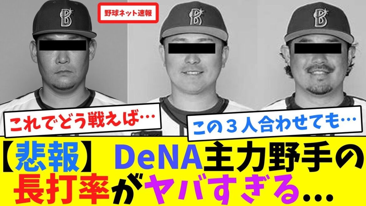 【悲報】DeNA主力野手の長打率がヤバすぎる...【ネット反応集】