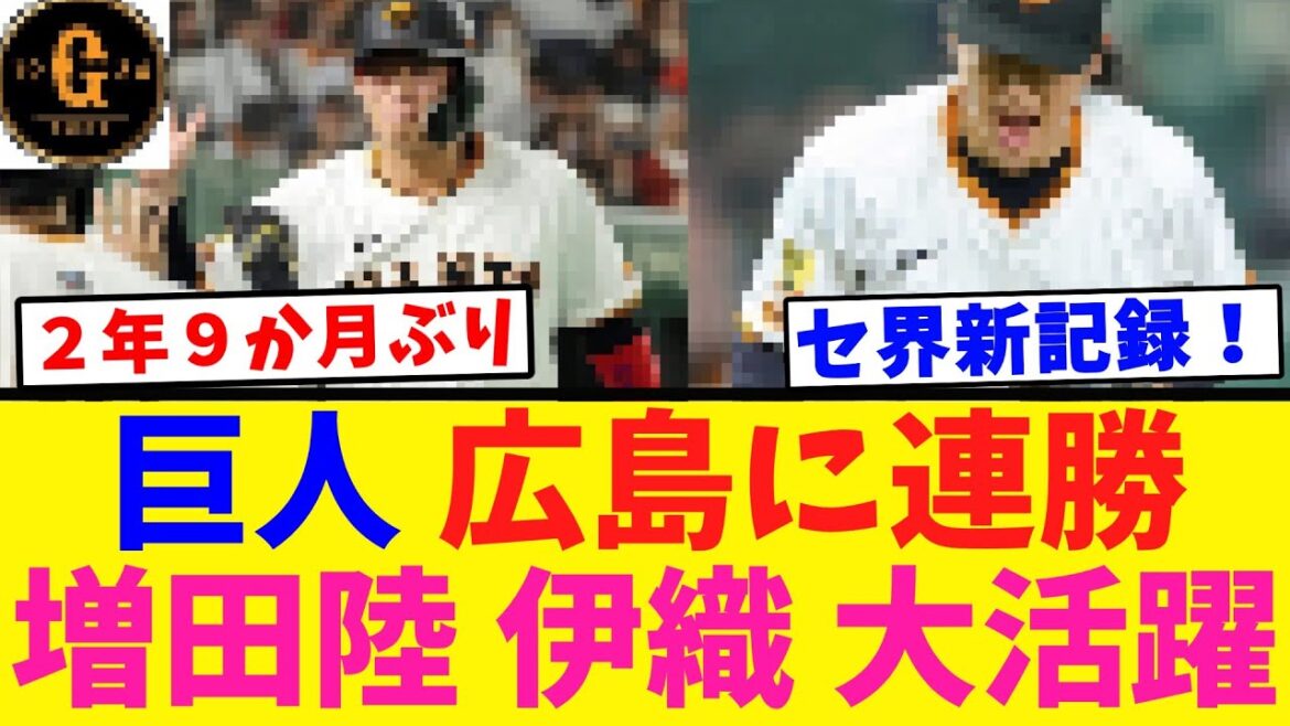 【うさほおおお！】巨人 増田陸 伊織の大活躍で連勝！！！