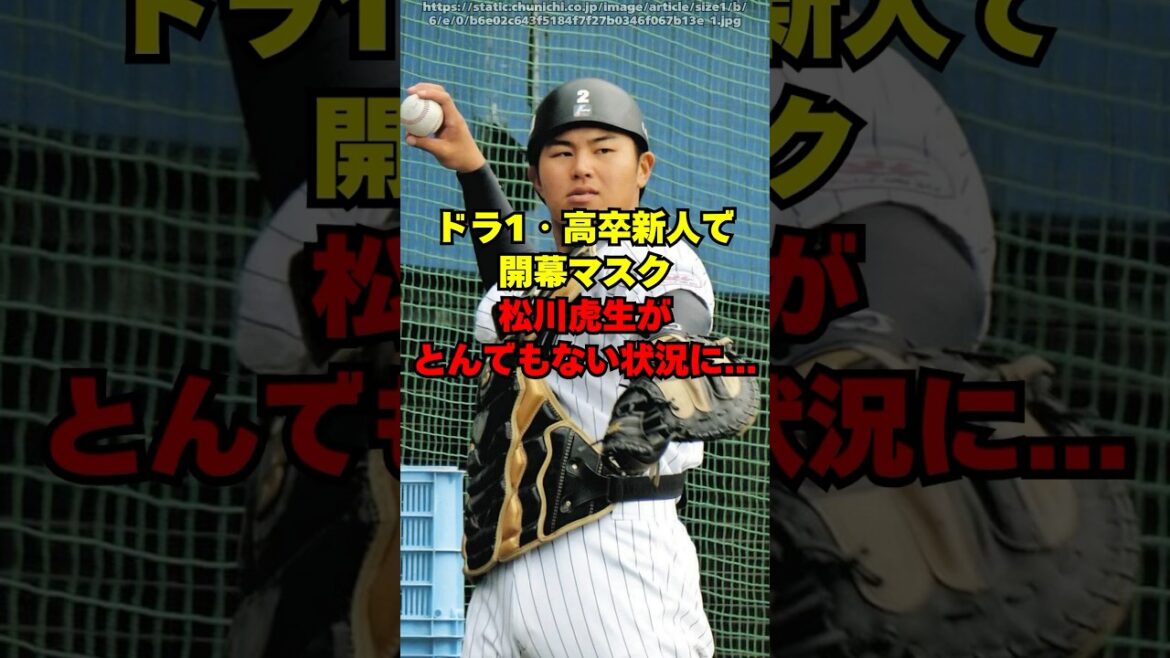千葉ロッテ松川虎生がとんでもない状況に・・・