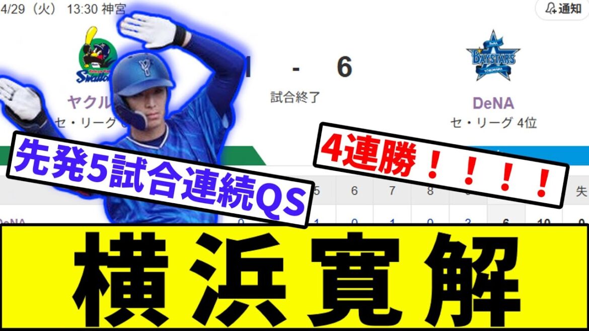 【2得点の呪い、ついに解ける】横浜寛解【なんJ反応】【なんG反応】【プロ野球反応集】【2chスレ】【5chスレ】【巨人】【阪神】【中日】【横浜ベイスターズ】【ヤクルト】【カープ】【横浜優勝】