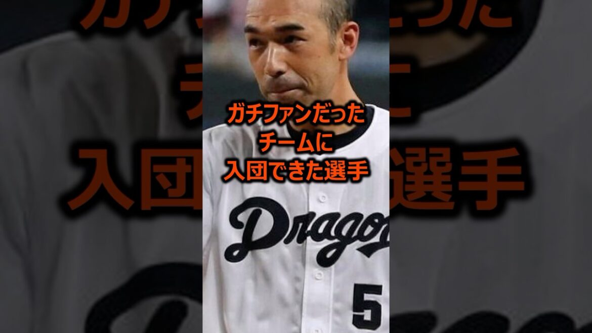 ガチファンだったチームに入団できた選手4選 #プロ野球 #野球雑学