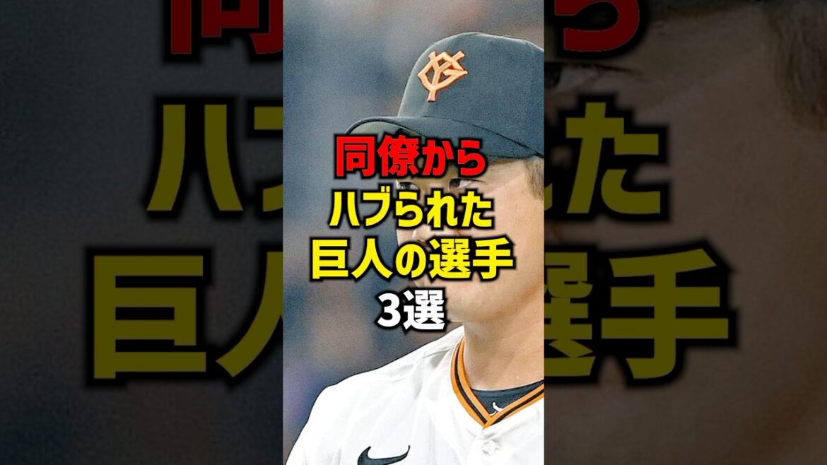 同僚からハブられた巨人の選手3選#shorts #プロ野球 #巨人 #読売ジャイアンツ