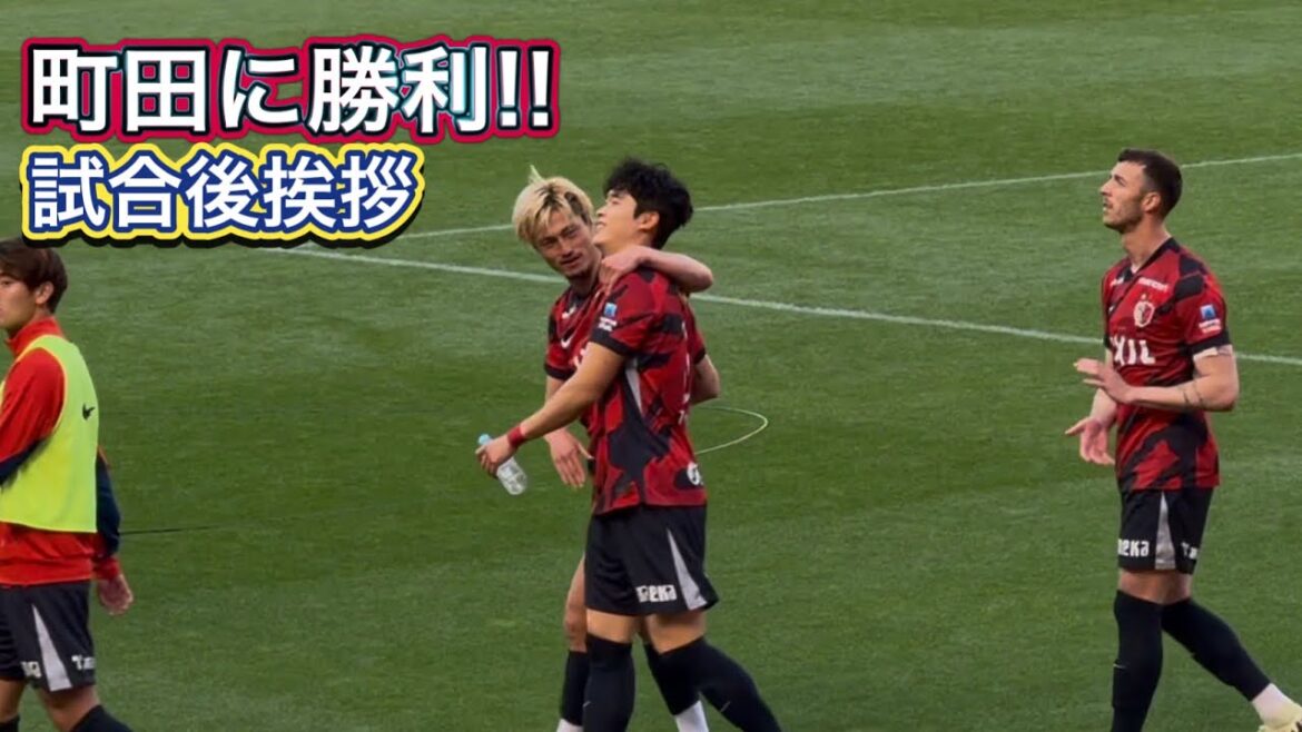 【鹿島アントラーズ】町田に勝利で首位死守‼️試合終了後挨拶 鹿島vs町田 Jリーグ