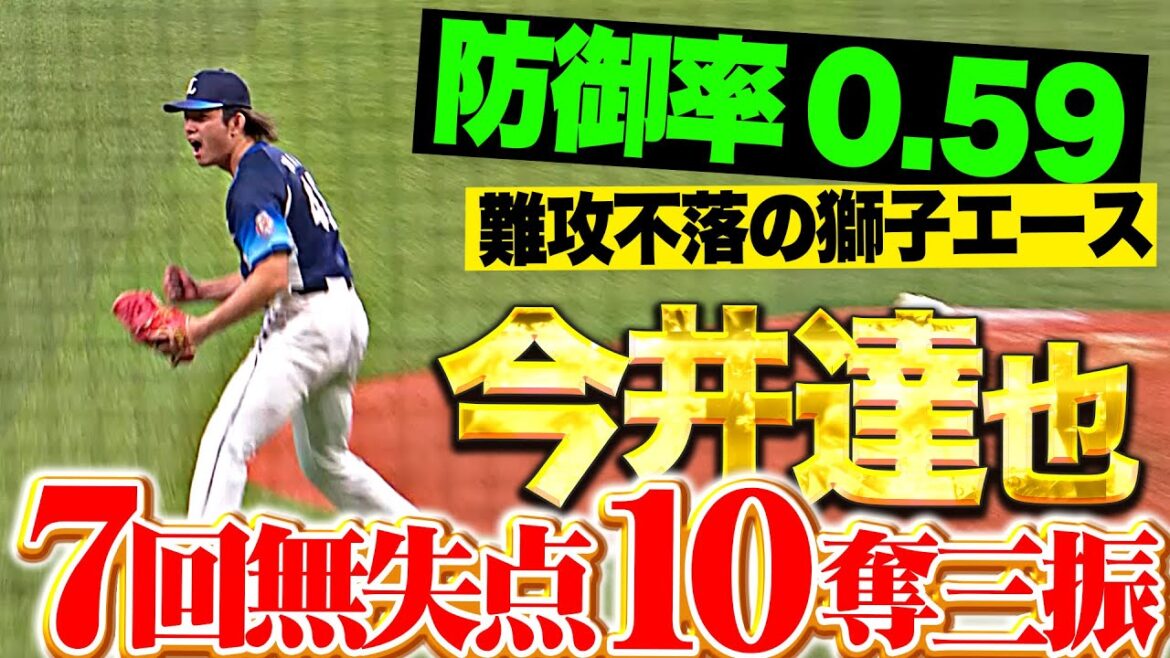 【防御率0.59】今井達也『難攻不落の獅子エース！7回無失点10奪三振で今季3勝目！』