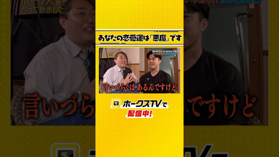 恋愛の悪魔？？ #松本晴 #占い #ホークスtv #sbhawks #プロ野球 #PS #福岡ソフトバンクホークス