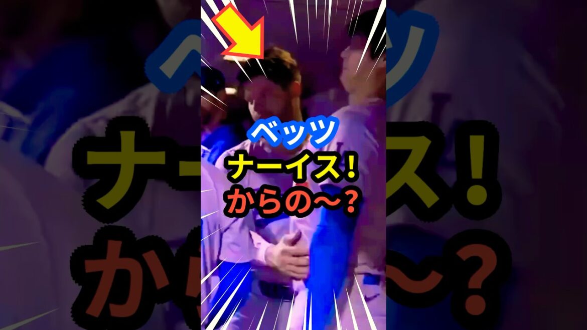 ベッツ ナーイスからの〜？ #大谷翔平 #mlb  #shorts  #dodgers #ドジャース #野球 #ohtani #baseball #ベッツ