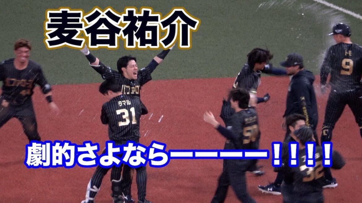 オリックスのドラ1・麦谷祐介、プロ初のサヨナラタイムリー！歓喜の瞬間！