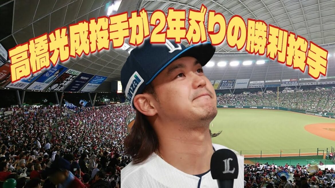 【西武ライオンズ】髙橋光成 597日振りの勝利投手！ライオンズ爪楊枝打線返上の7得点
