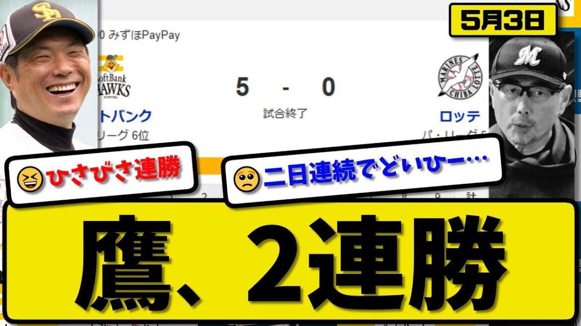 【5位vs6位】ソフトバンクホークスがロッテマリーンズに5-0で勝利…5月3日完封勝ちで2連勝…先発大関6回無失点…笹川&山川&石塚&牧原が活躍【最新・反応集・なんJ・2ch】プロ野球 【5位vs6位】ソフトバンクホークスがロッテマリーンズに5-0で勝利…5月3日完封勝ちで2連勝…先発大関6回無失点…笹川&山川&石塚&牧原が活躍【最新・反応集・なんJ・2ch】プロ野球