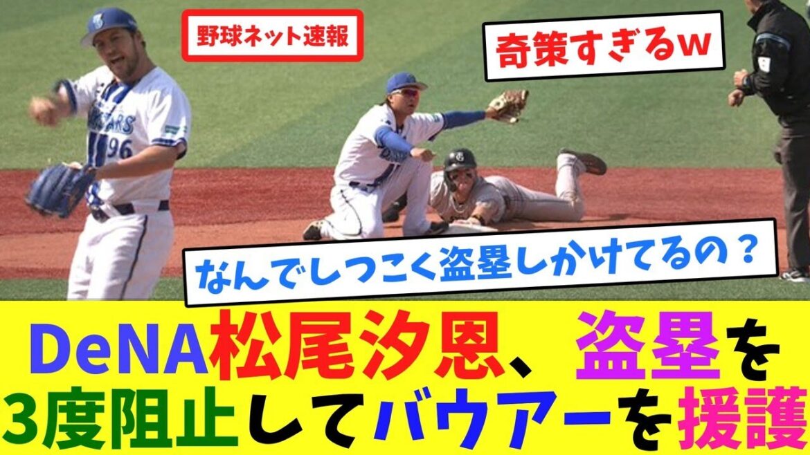 DeNA松尾汐恩、盗塁を3度阻止してバウアーを援護【ネット反応集】 DeNA松尾汐恩、盗塁を3度阻止してバウアーを援護【ネット反応集】