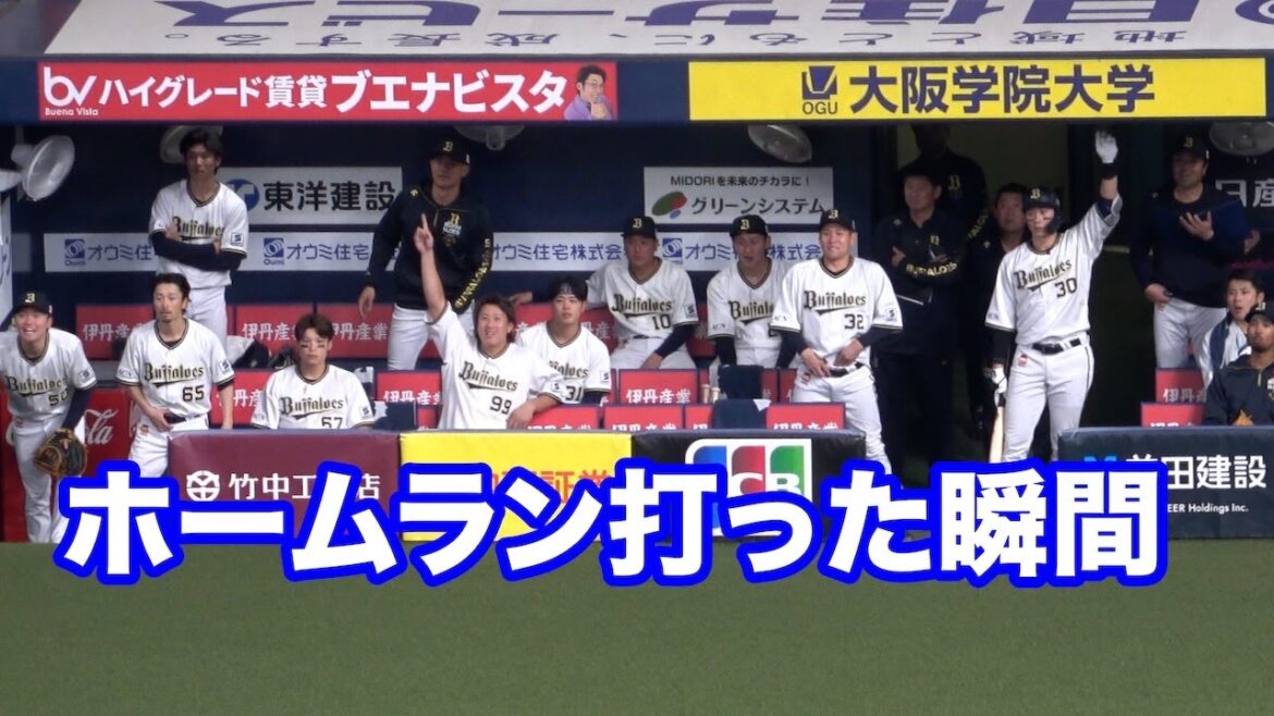 頓宮裕真が5号ソロホームランを打った瞬間、立ち上がって喜ぶオリックスベンチ！