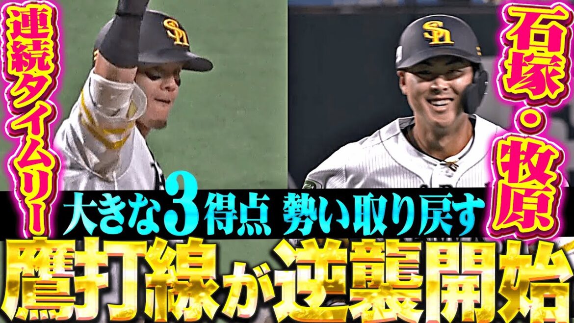 【打線につながり】石塚綜一郎・牧原大成『鷹の逆襲が始まる…連続タイムリーで一気に突き放す！』