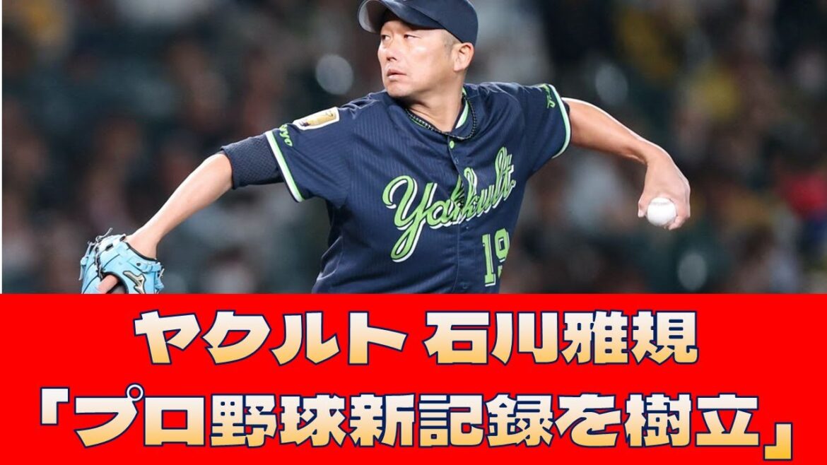 【ヤクルト 石川雅規】「プロ野球新記録を樹立」<プロ野球 2ch 5ch なんJ> 【ヤクルト 石川雅規】「プロ野球新記録を樹立」<プロ野球 2ch 5ch なんJ>