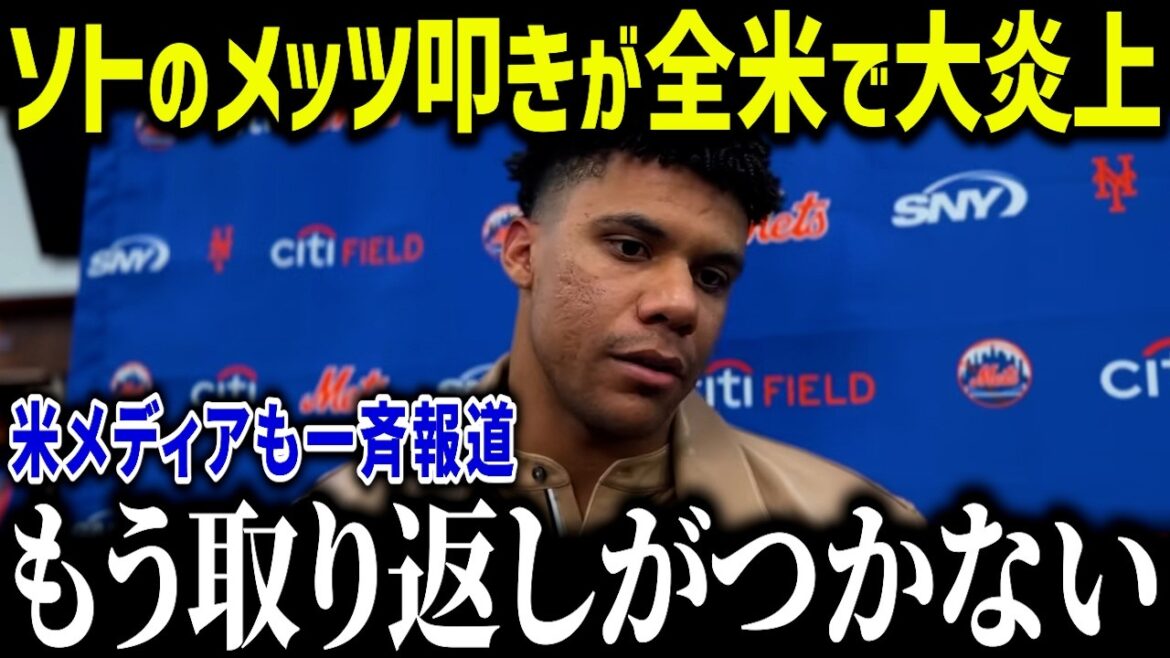 【大谷翔平】打撃不振のフアン・ソトがメッツ叩きで大炎上「こんなハズじゃなかった…」傲慢発言にジャッジまで激怒した理由とは【海外の反応/MLB/メジャー/野球】 【大谷翔平】打撃不振のフアン・ソトがメッツ叩きで大炎上「こんなハズじゃなかった…」傲慢発言にジャッジまで激怒した理由とは【海外の反応/MLB/メジャー/野球】