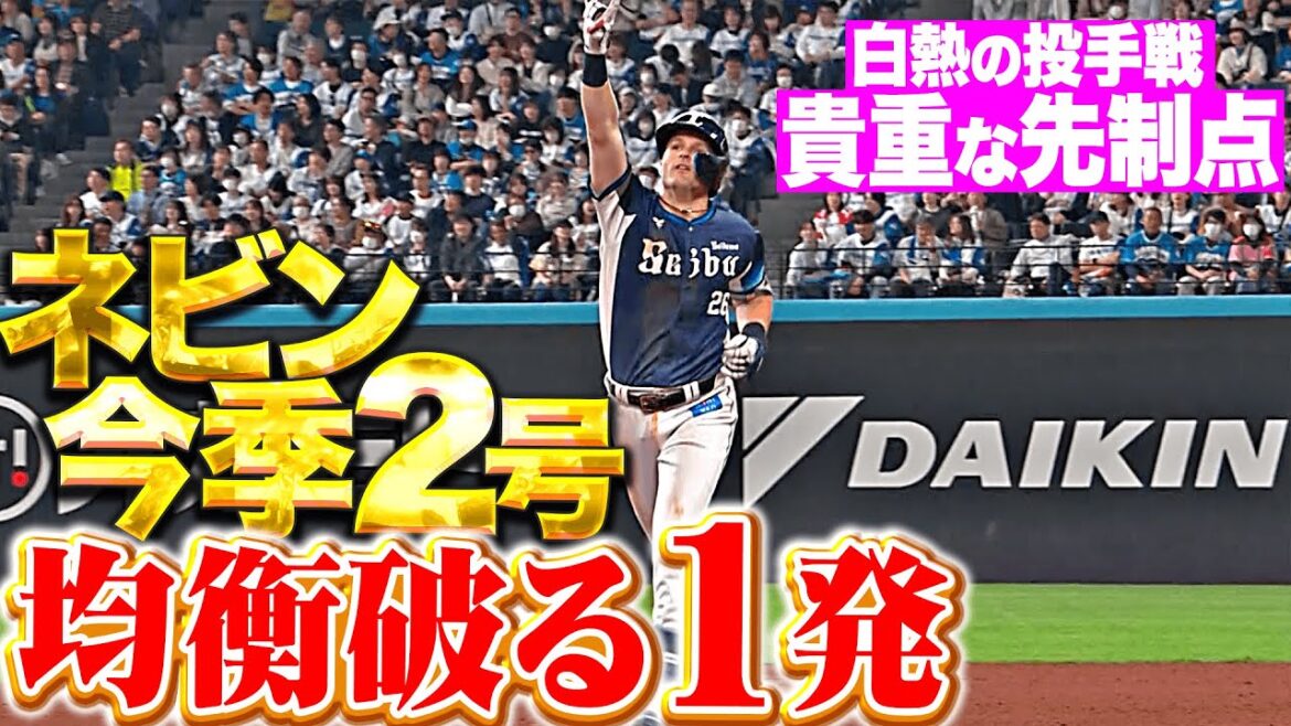 【チームは12試合連続で先制】ネビン『今季2号ソロは均衡破る一発！先発の今井に先制点をプレゼント！』