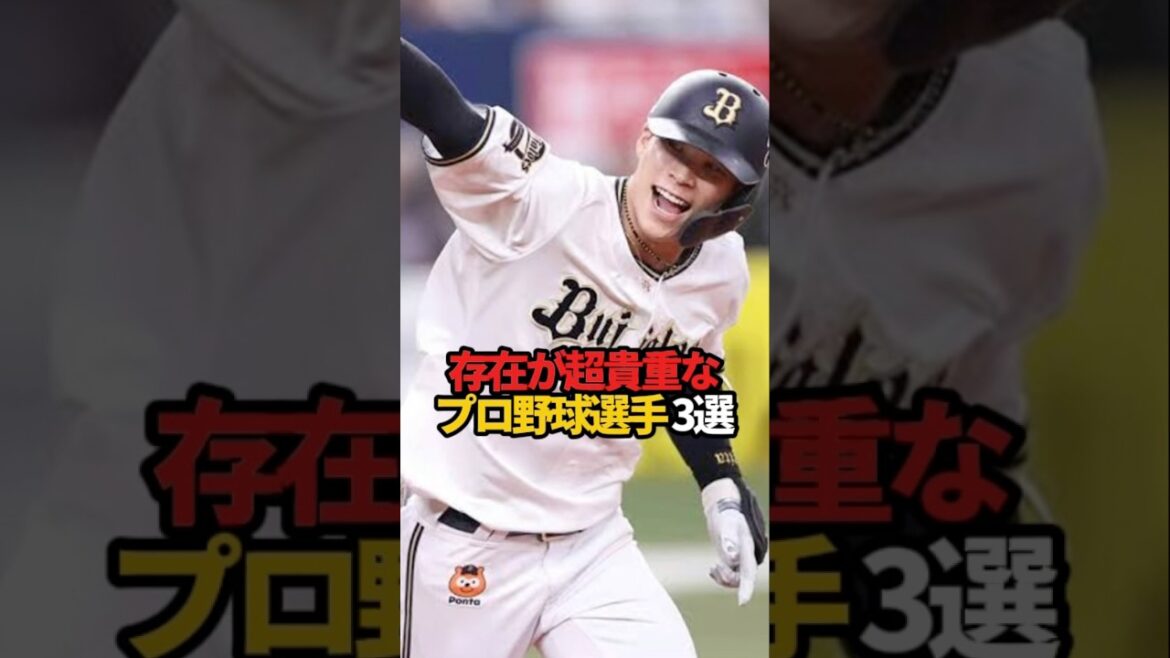 存在が超貴重なプロ野球選手 3選#sports #shorts #プロ野球 #野球 #やきゅスト