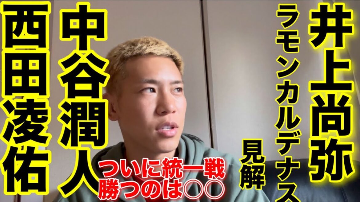 井上尚弥×カルデナス　中谷×西田について