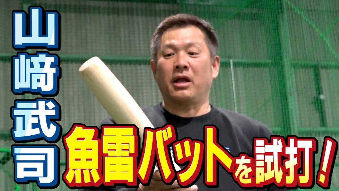 ドラHOT+ 山﨑武司 魚雷バットを試打! ドラHOT+ 山﨑武司 魚雷バットを試打!