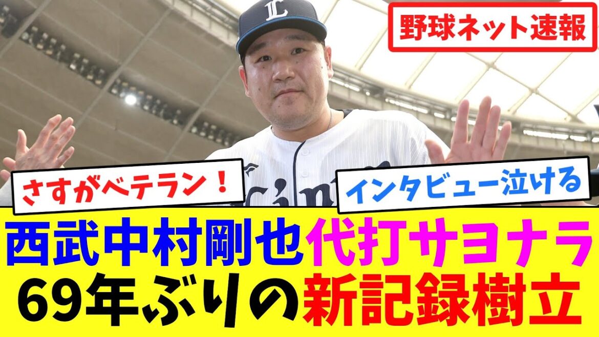 西武中村剛也、代打サヨナラで69年ぶりの新記録樹立【ネット反応集】