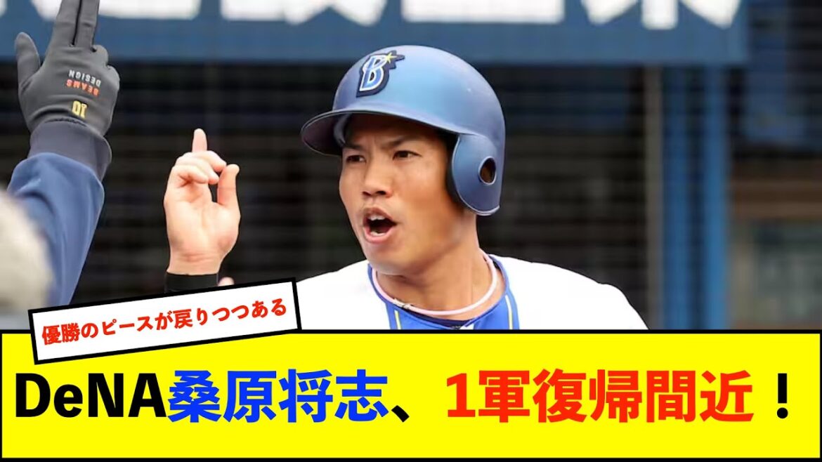 【朗報】DeNA桑原将志、2軍戦で実戦復帰「いい緊張感を持ってできた」　ノーゲームも初打席でセンター前安打【De速】