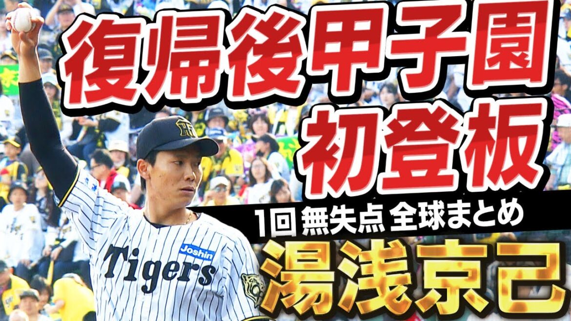 【復帰後初甲子園】湯浅京己が日本シリーズ以来548日ぶり甲子園マウンドで1回無失点！阪神タイガース密着！応援番組「虎バン」ABCテレビ公式チャンネル#阪神タイガース