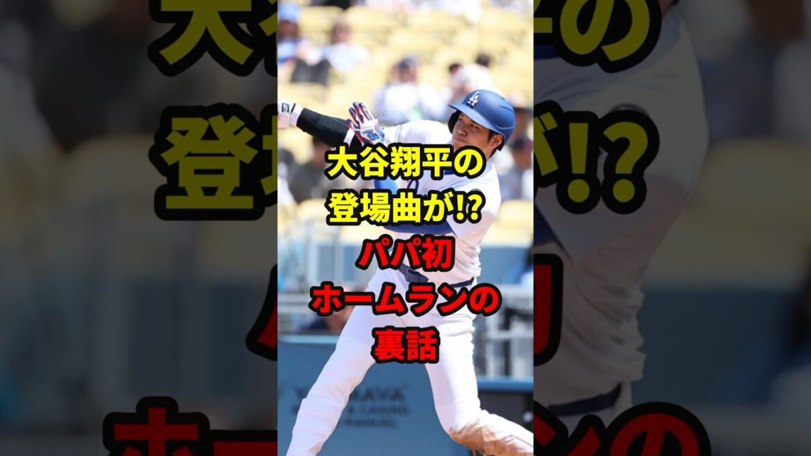 大谷翔平の登場曲が!?#shorts #野球 #雑学 大谷翔平の登場曲が!?#shorts #野球 #雑学