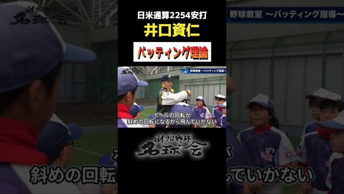 【必見】井口資仁 が教える バッティング 理論とは!? < 日本 プロ野球 名球会 > #プロ野球 #mlb #千葉ロッテ #井口資仁 #バッティング #打撃 #shorts 【必見】井口資仁 が教える バッティング 理論とは!? < 日本 プロ野球 名球会 > #プロ野球 #mlb #千葉ロッテ #井口資仁 #バッティング #打撃 #shorts