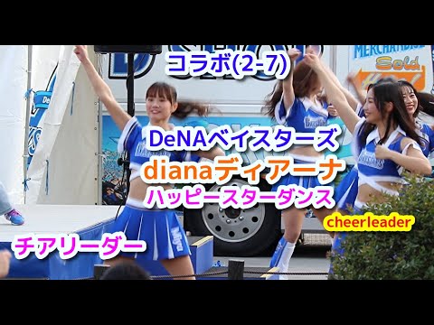コラボ(2-7)横浜DeNA ベイスターズ dianaディアーナ ハッピースターダンス チアリーダー cheerleader コラボ(2-7)横浜DeNA ベイスターズ dianaディアーナ ハッピースターダンス チアリーダー cheerleader