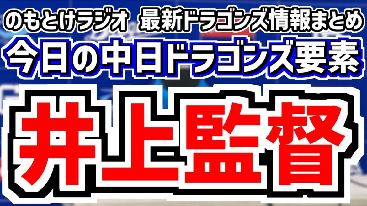 5月3日(土)　のもとけラジオ/今日の中日ドラゴンズ要素　井上監督 ここまでの開幕1ヶ月については…、細川は無事 松葉が力投も完封負け 広島戦、田中幹也 松木平本格復帰 鵜飼ホームラン くふうハヤテ戦