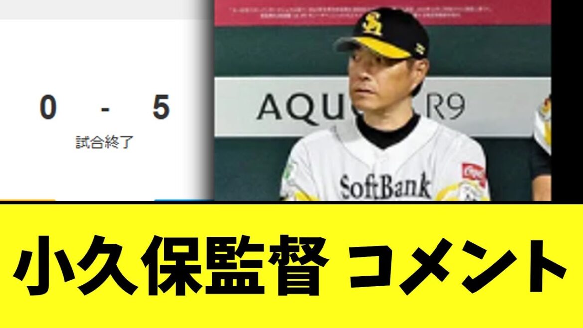 小久保監督 なんだか余裕そうなコメント 【日本シリーズ2024第4戦】 小久保監督 なんだか余裕そうなコメント 【日本シリーズ2024第4戦】