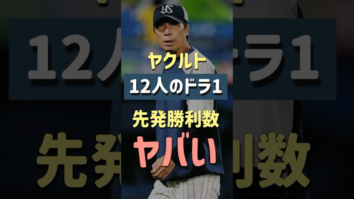 【閲覧注意】ヤクルト、2010年以降のドラ1投手の先発勝利数がやばかった... #baseball #プロ野球 #shorts
