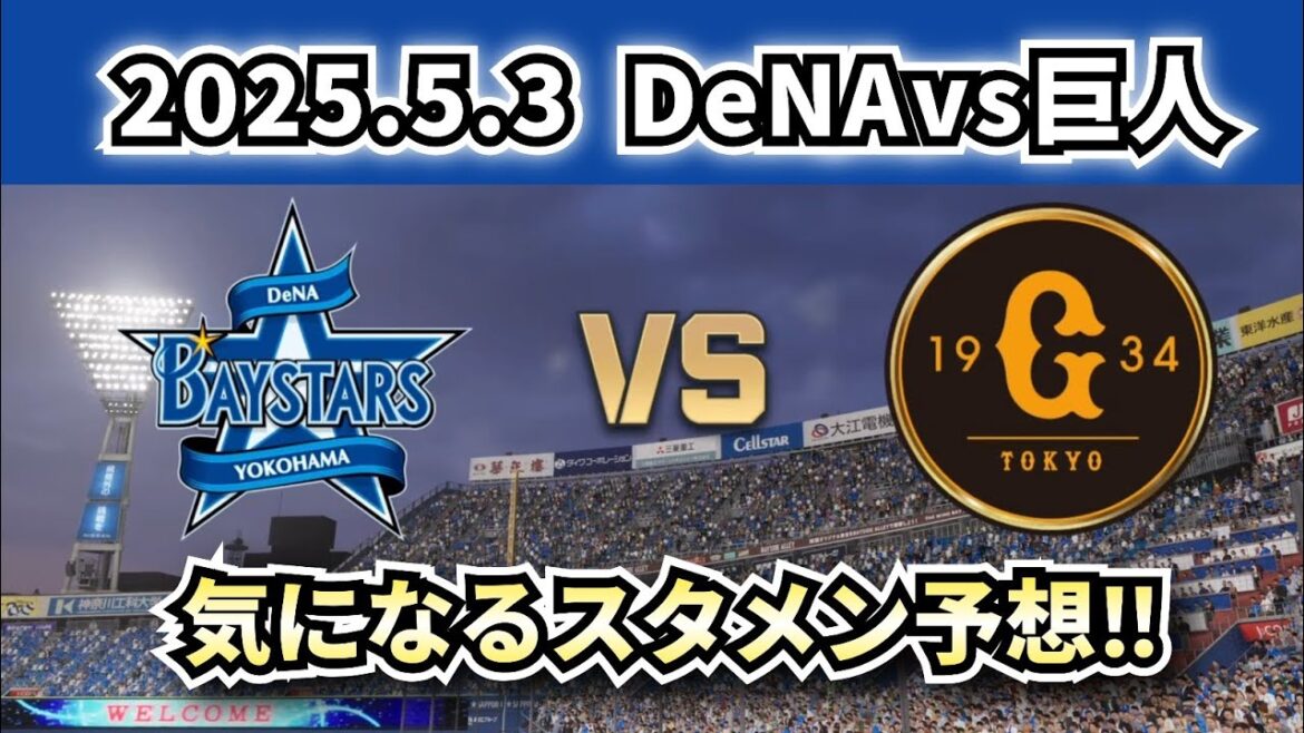 【どうなる!?2025プロ野球】2025.5.3 DeNAvs巨人6回戦スタメン予想‼オースティン復帰か⁉ 【どうなる!?2025プロ野球】2025.5.3 DeNAvs巨人6回戦スタメン予想‼オースティン復帰か⁉