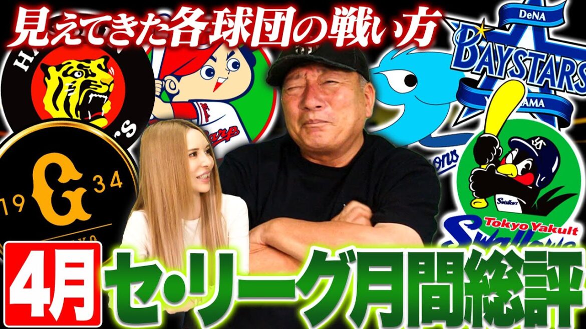 【月間総評】阪神首位『継投の上手さが見えた？』巨人『最も高く評価されるのは…』広島ミスが増えてきいる‼︎DeNAはどうするべき？ヤクルト怪我人続出上がり目はあるのか？セリーグプロ野球月間総評を語ります