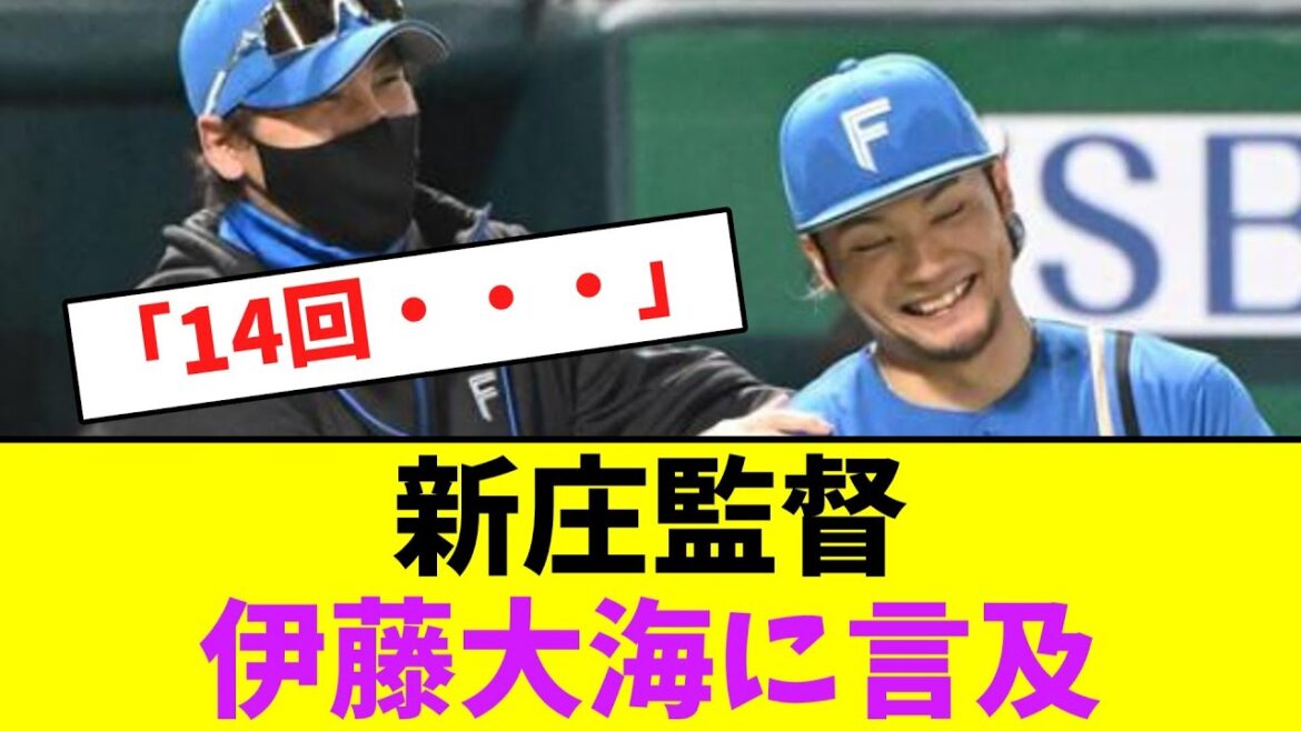 新庄監督、伊藤大海に言及【なんJなんG】【2ch5ch】