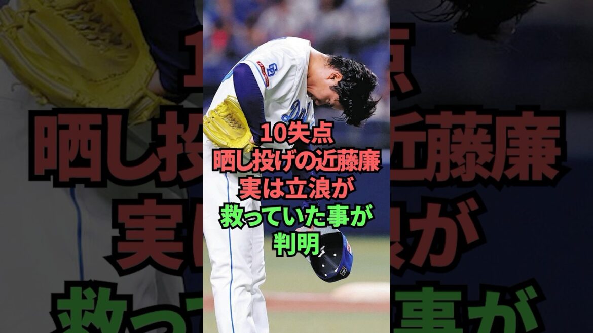 10失点晒し投げの近藤廉実は立浪が救っていた事が判明 10失点晒し投げの近藤廉実は立浪が救っていた事が判明