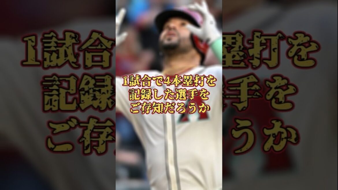 1試合で4本塁打を記録した怪物がいる 1試合で4本塁打を記録した怪物がいる