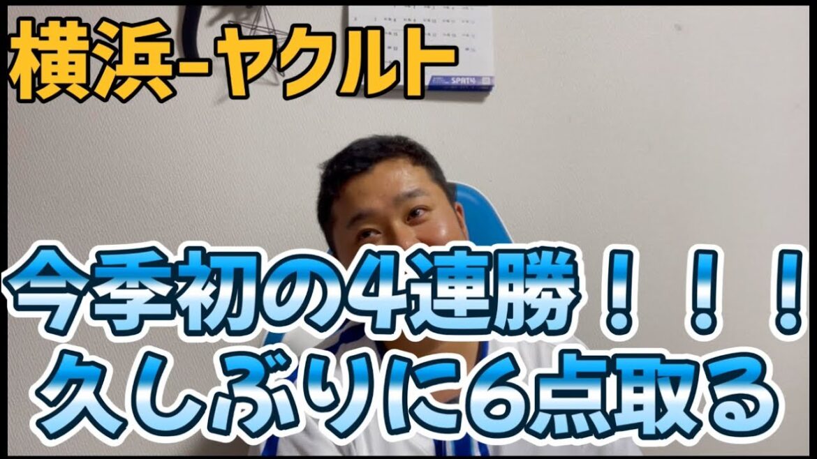 4月29日横浜-ヤクルト　今季初の4連勝！！！久しぶりに6点取る