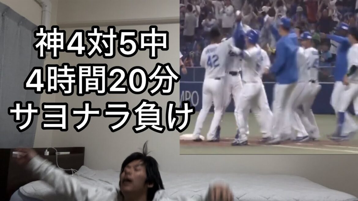 2点差追い付かれ4時間20分の試合をサヨナラ負けで3連敗して泣く阪神ファン 2点差追い付かれ4時間20分の試合をサヨナラ負けで3連敗して泣く阪神ファン