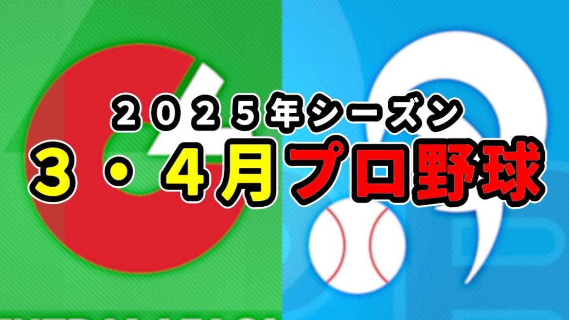 【プロ野球】2025年シーズン 3•4月のプロ野球エピソード40連発!! 【プロ野球】2025年シーズン 3•4月のプロ野球エピソード40連発!!