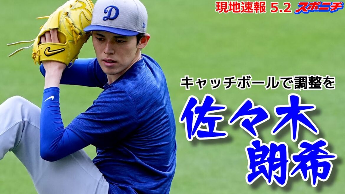 【佐々木朗希5月2日現地速報】キャッチボールで調整！