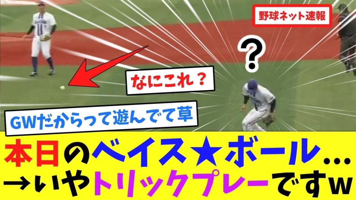 本日のベイス★ボール…→いやトリックプレーですw【ネット反応集】 本日のベイス★ボール...→いやトリックプレーですw【ネット反応集】
