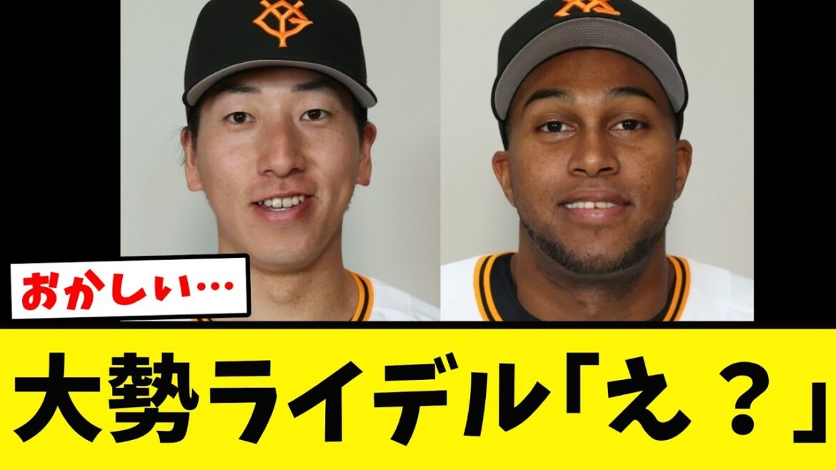 【衝撃…】巨人 大勢 ライデルを超える男が現れるwwww 【衝撃…】巨人 大勢 ライデルを超える男が現れるwwww