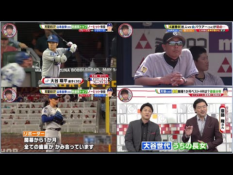 5月3日プロ野球ニュース&MLB二刀流復帰の今季、大谷の投球数値に変化が!? ⇒パパ1号、第7号HRで2つの見解!? 防御率No1山本由伸がスゴい!プロ野球、高橋由伸が選手に乗り移る!? 5月3日プロ野球ニュース&MLB二刀流復帰の今季、大谷の投球数値に変化が!? ⇒パパ1号、第7号HRで2つの見解!? 防御率No1山本由伸がスゴい!プロ野球、高橋由伸が選手に乗り移る!?
