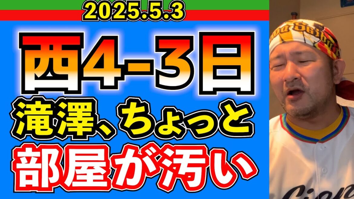 【西武ライオンズ】滝澤、ちょっと部屋が汚い。(西4-3日)【2025.5.3】