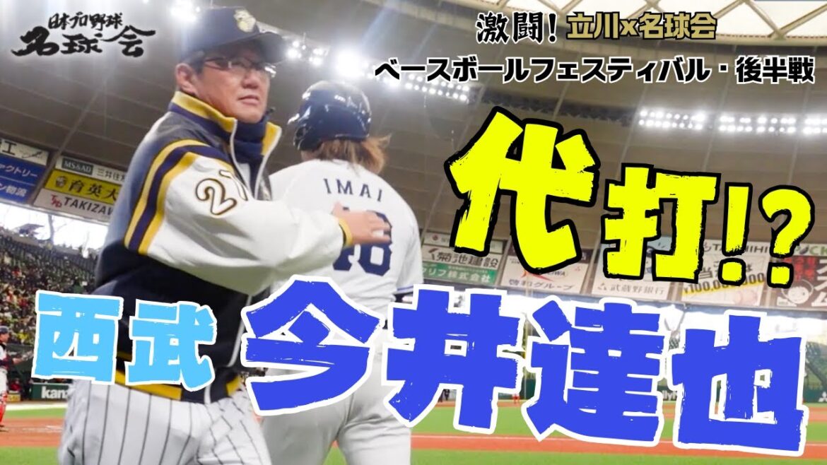 【 激レア 】名球会 古田敦也 が起用！〝代打！？ 西武ライオンズ 今井達也 〟 名球会 ベースボール フェスティバル・後半戦 ＜ 日本 プロ野球 名球会 ＞