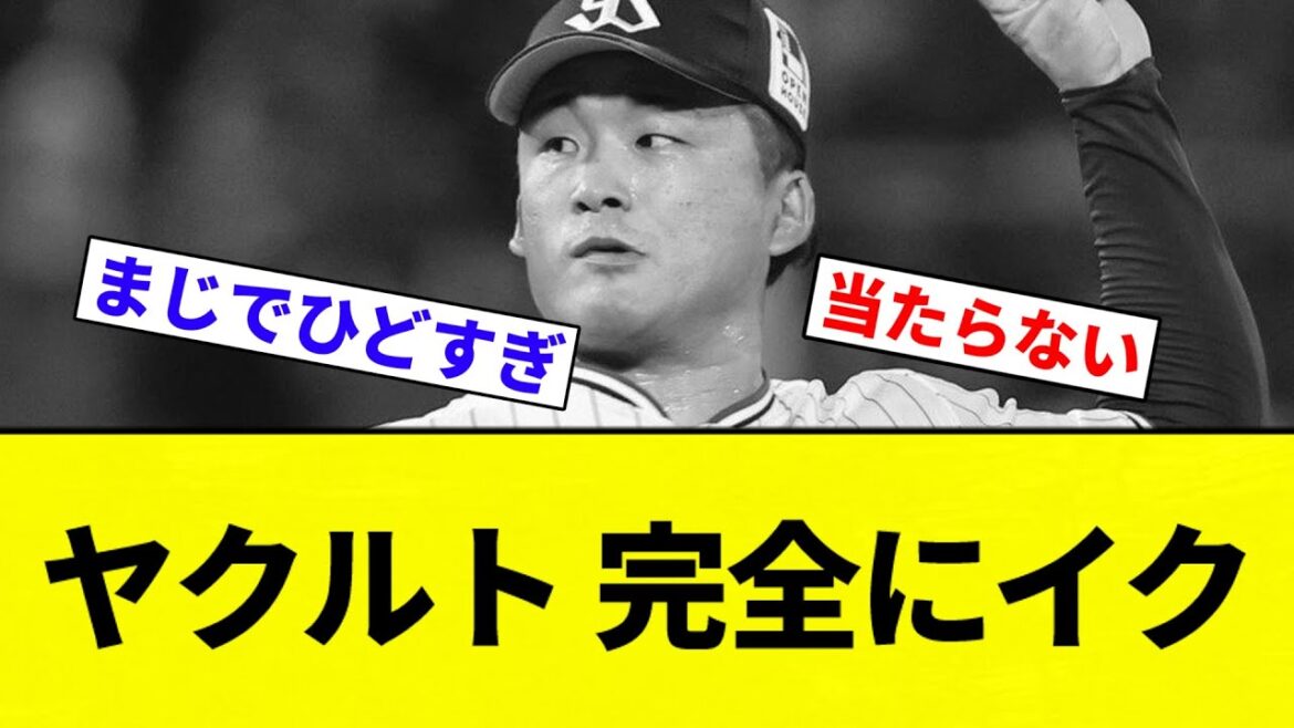【ズルズルしてんねん！】ヤクルト 完全にイク【プロ野球反応集】【2chスレ】【なんG】