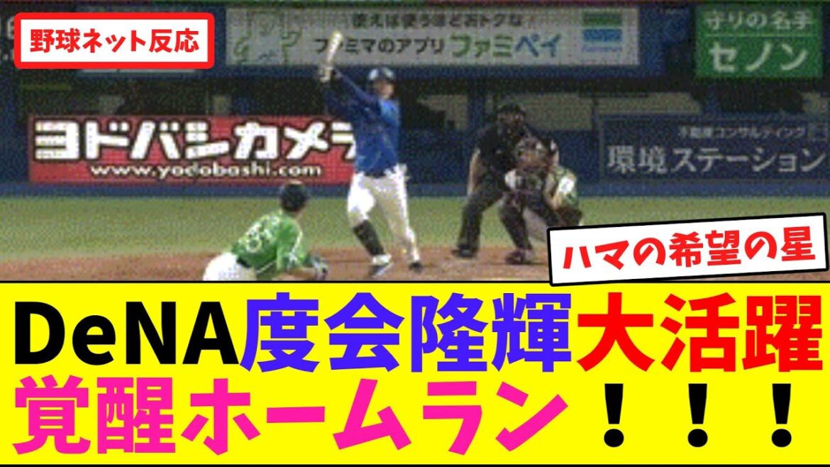DeNA度会隆輝大活躍!覚醒ホームラン!!!【ネット反応集】 DeNA度会隆輝大活躍!覚醒ホームラン!!!【ネット反応集】